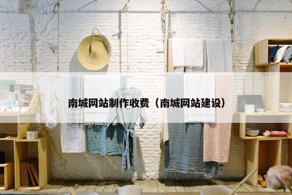 南城网站制作收费（南城网站建设）