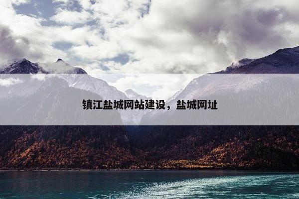 镇江盐城网站建设，盐城网址