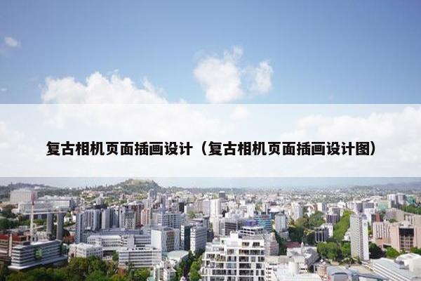 复古相机页面插画设计（复古相机页面插画设计图）
