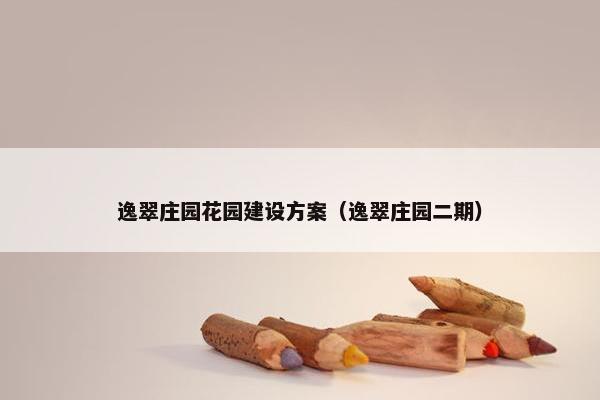 逸翠庄园花园建设方案（逸翠庄园二期）