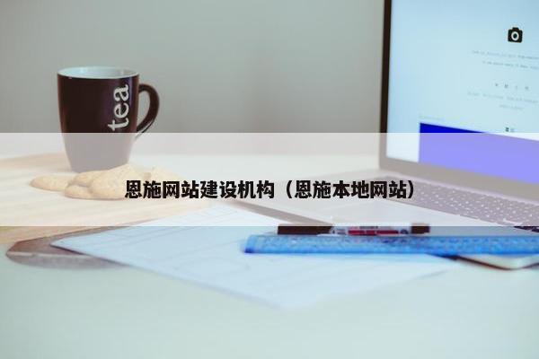 恩施网站建设机构（恩施本地网站）