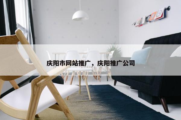 庆阳市网站推广，庆阳推广公司