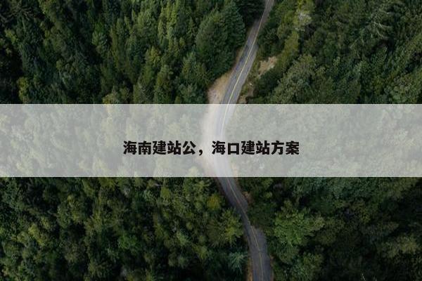 海南建站公，海口建站方案