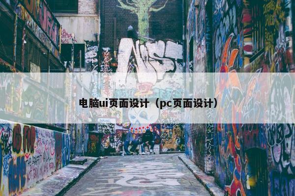 电脑ui页面设计（pc页面设计）