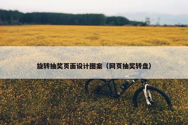 旋转抽奖页面设计图案（网页抽奖转盘）