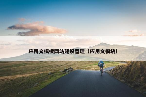 应用文模板网站建设管理（应用文模块）