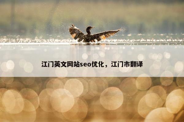 江门英文网站seo优化，江门市翻译