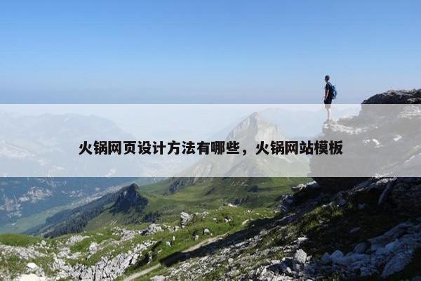 火锅网页设计方法有哪些，火锅网站模板