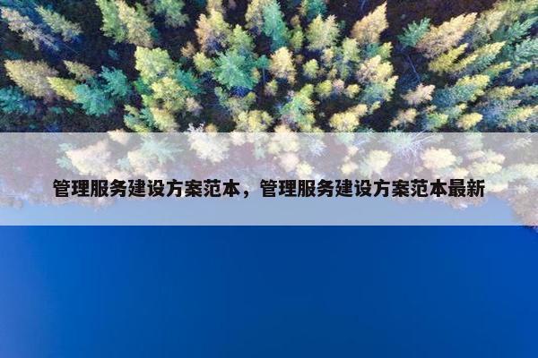 管理服务建设方案范本，管理服务建设方案范本最新