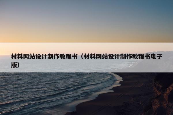 材料网站设计制作教程书（材料网站设计制作教程书电子版）