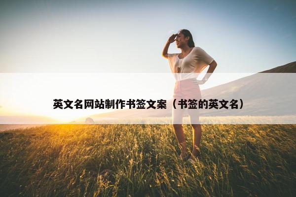 英文名网站制作书签文案（书签的英文名）