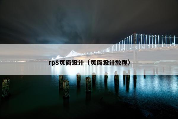 rp8页面设计（页面设计教程）