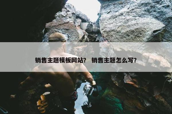 销售主题模板网站？ 销售主题怎么写？