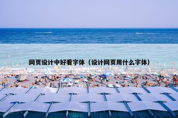 网页设计中好看字体（设计网页用什么字体）
