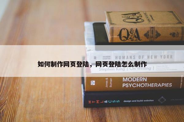 如何制作网页登陆，网页登陆怎么制作