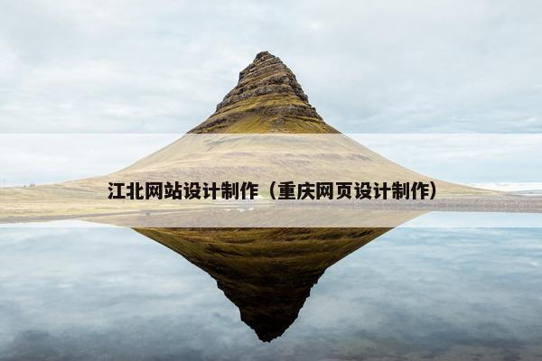 江北网站设计制作（重庆网页设计制作）