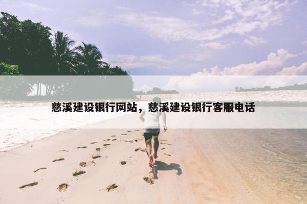 慈溪建设银行网站，慈溪建设银行客服电话