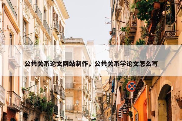 公共关系论文网站制作，公共关系学论文怎么写