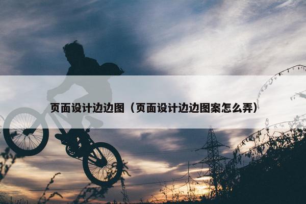 页面设计边边图（页面设计边边图案怎么弄）