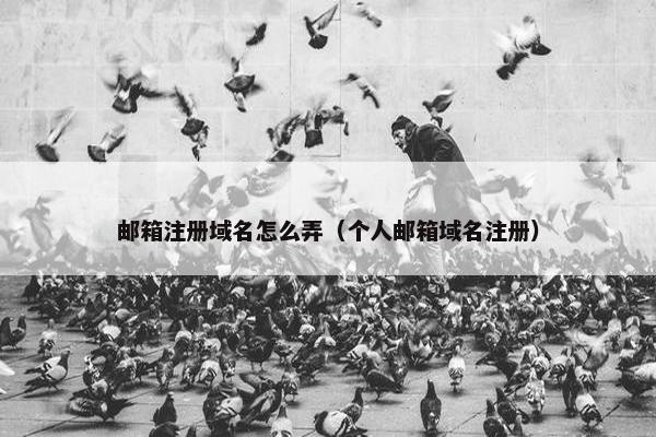 邮箱注册域名怎么弄（个人邮箱域名注册）