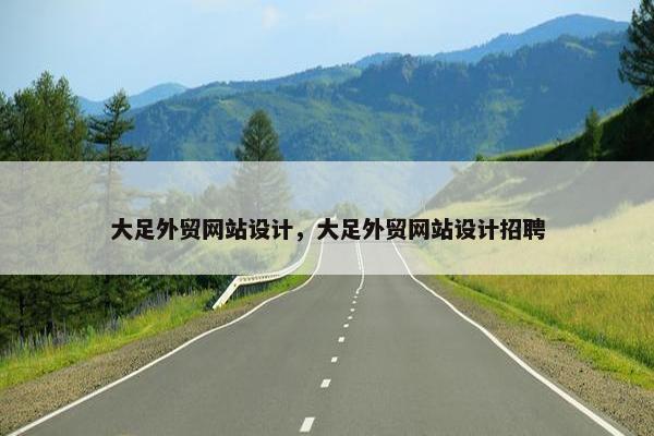大足外贸网站设计，大足外贸网站设计招聘