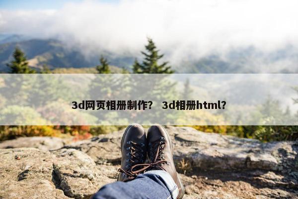 3d网页相册制作？ 3d相册html？