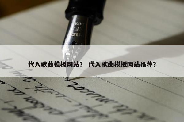 代入歌曲模板网站？ 代入歌曲模板网站推荐？