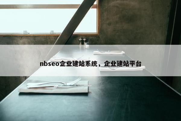 nbseo企业建站系统，企业建站平台