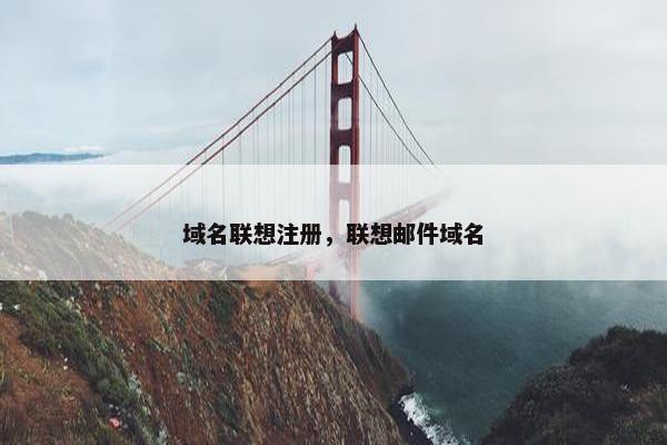 域名联想注册，联想邮件域名
