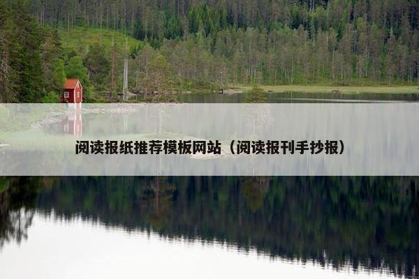 阅读报纸推荐模板网站（阅读报刊手抄报）