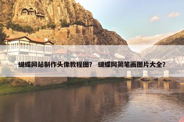 蝴蝶网站制作头像教程图？ 蝴蝶网简笔画图片大全？