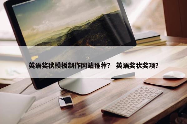 英语奖状模板制作网站推荐？ 英语奖状奖项？