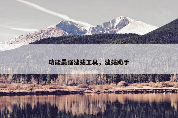 功能最强建站工具，建站助手