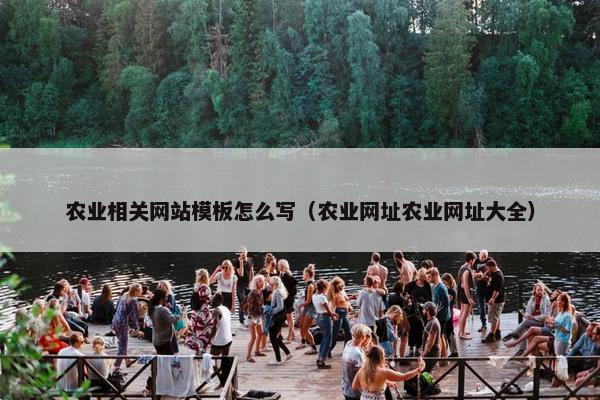 农业相关网站模板怎么写（农业网址农业网址大全）