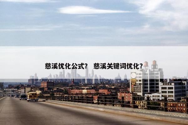 慈溪优化公式？ 慈溪关键词优化？