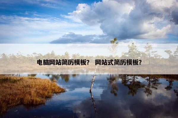 电脑网站简历模板？ 网站式简历模板？