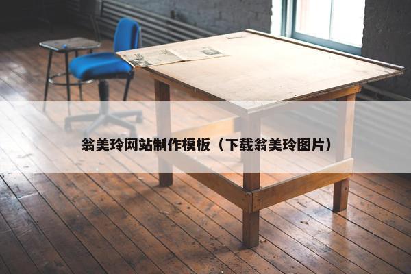 翁美玲网站制作模板（下载翁美玲图片）