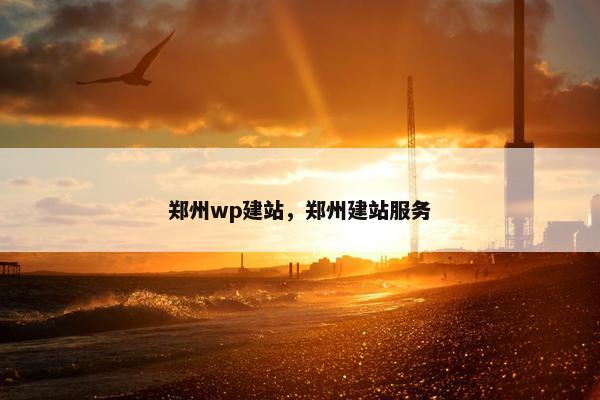 郑州wp建站，郑州建站服务