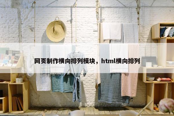 网页制作横向排列模块，html横向排列