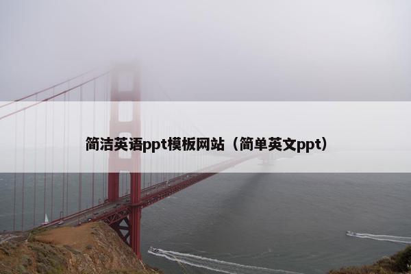 简洁英语ppt模板网站（简单英文ppt）