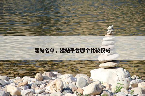 建站名单，建站平台哪个比较权威