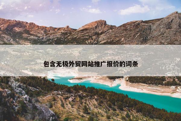 包含无极外贸网站推广报价的词条