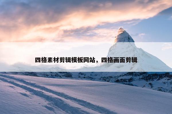 四格素材剪辑模板网站，四格画面剪辑