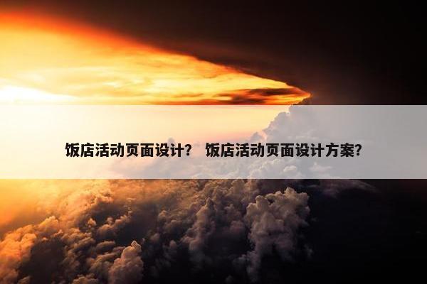 饭店活动页面设计？ 饭店活动页面设计方案？