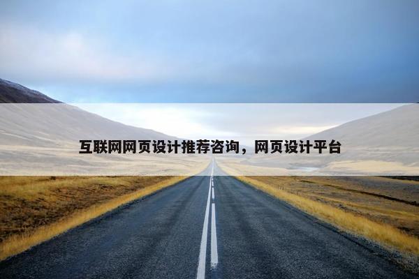 互联网网页设计推荐咨询，网页设计平台