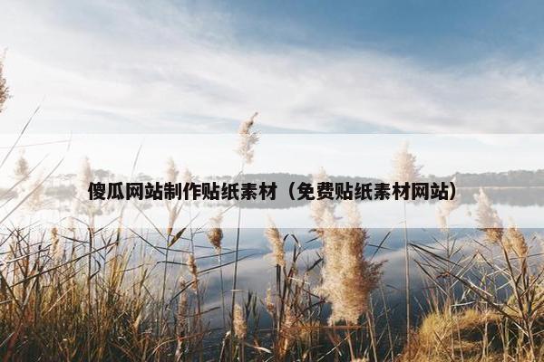 傻瓜网站制作贴纸素材（免费贴纸素材网站）