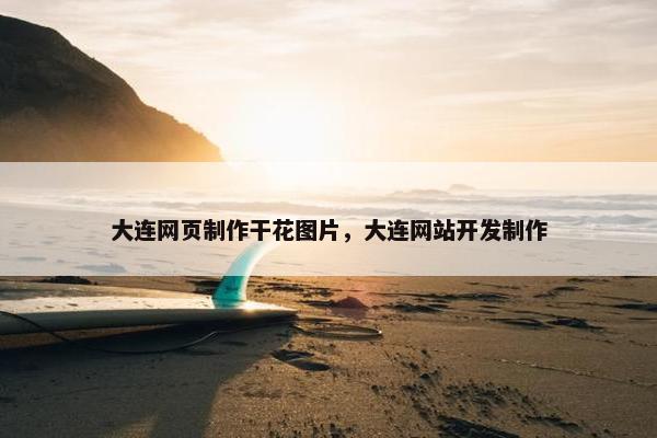 大连网页制作干花图片，大连网站开发制作