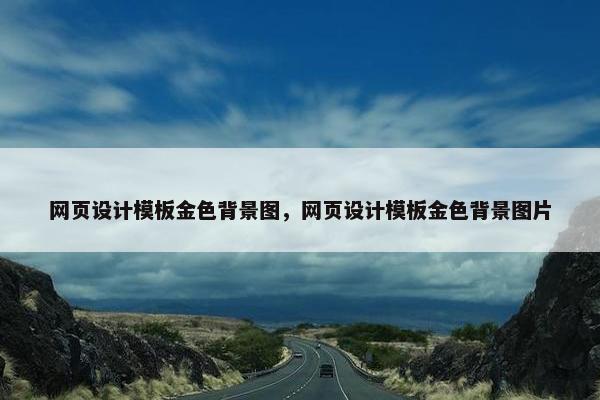 网页设计模板金色背景图，网页设计模板金色背景图片